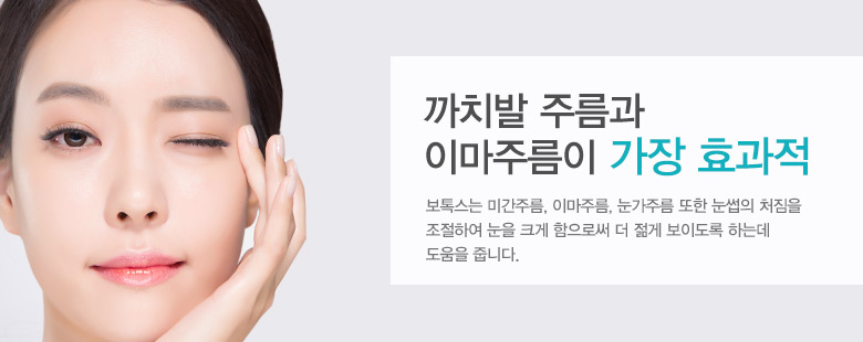 까치발 주름과 이마주름이 가장 효과적