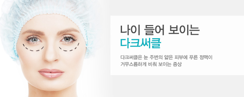 나이 들어 보이는 다크써클