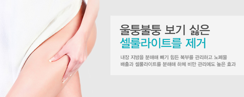 울퉁불퉁 보기 싫은 셀룰라이트를 제거