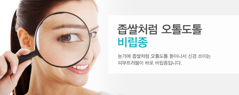 좁쌀처럼 오톨도톨 비립종